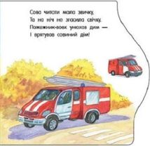 Перші кроки. Машинки . Зображення №4