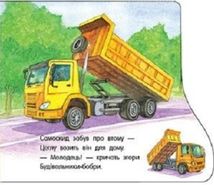 Перші кроки. Машинки . Зображення №9