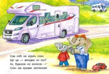 Перші кроки. Машинки . Зображення №10