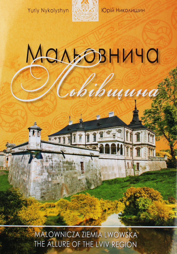 Обкладинка Мальовнича Львівщина
