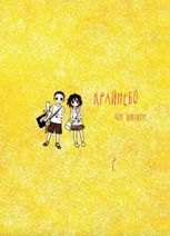 Крайнебо. Том 2