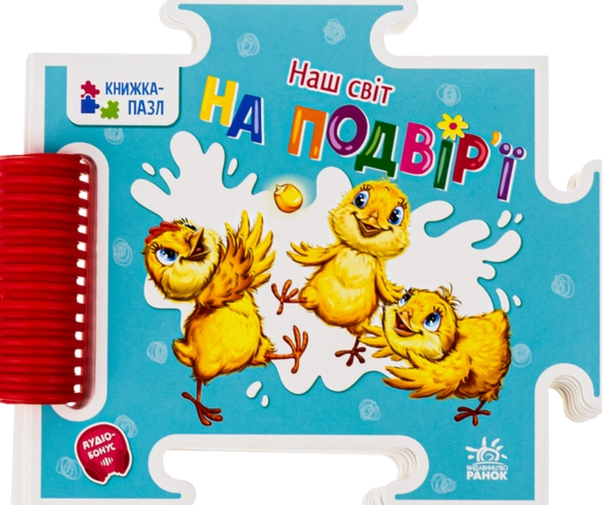 Книжка-пазл. Наш світ. На подвір'ї