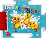 Книжка-пазл. Наш світ. На подвір'ї