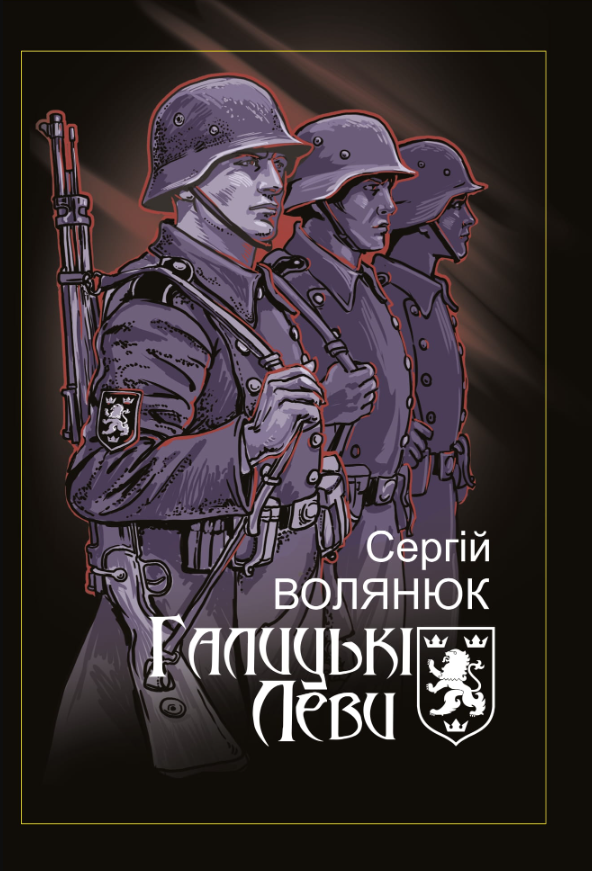 Обкладинка Галицькі леви на Тернопільщині