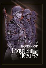 Галицькі леви на Тернопільщині 