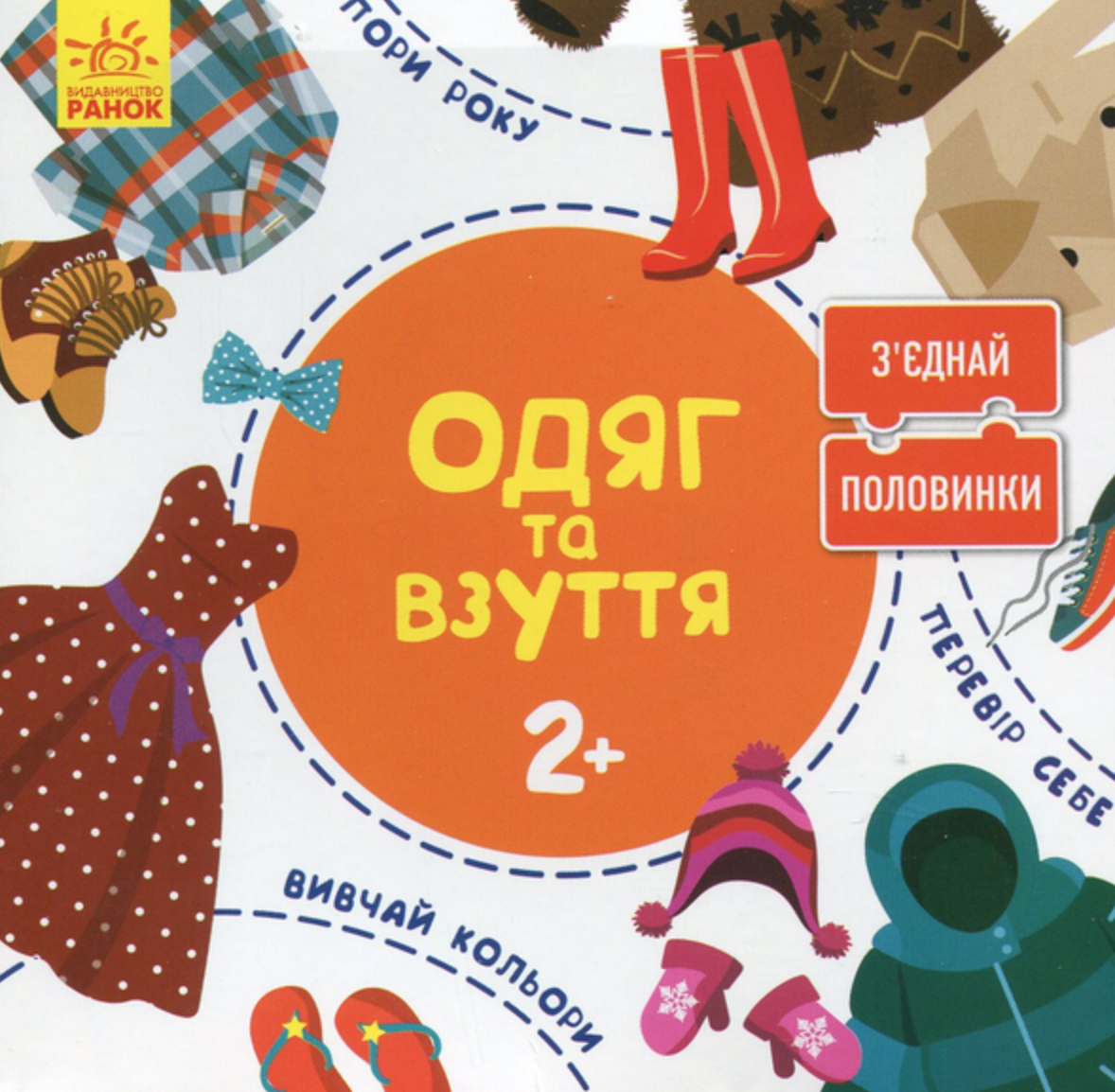 З'єднай половинки. Одяг та взуття