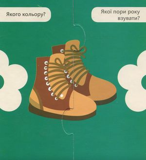 З'єднай половинки. Одяг та взуття — фото 6