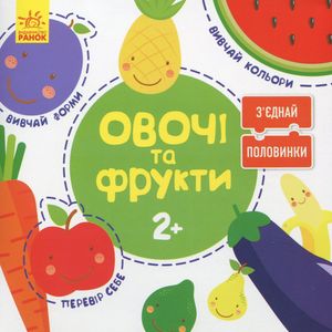 Зʼєднай половинки. Овочі та фрукти — фото 3