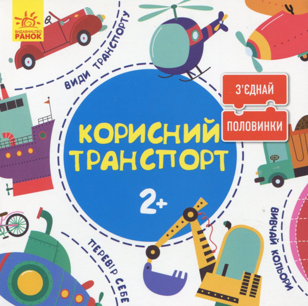 Книга З'єднай половинки. Корисний транспорт