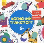 Зʼєднай половинки. Корисний транспорт