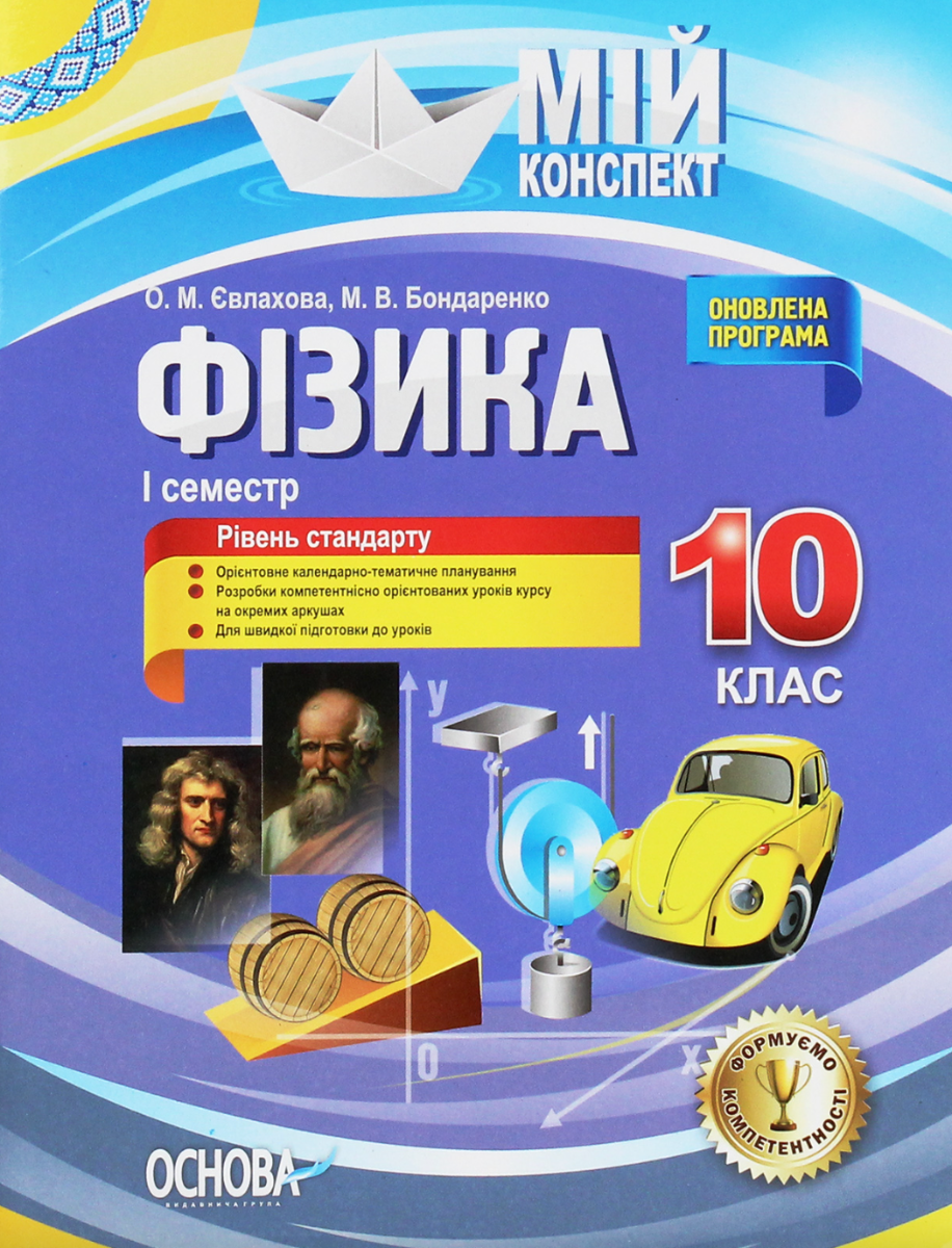 Мій конспект. Фізика 10 клас. I семестр