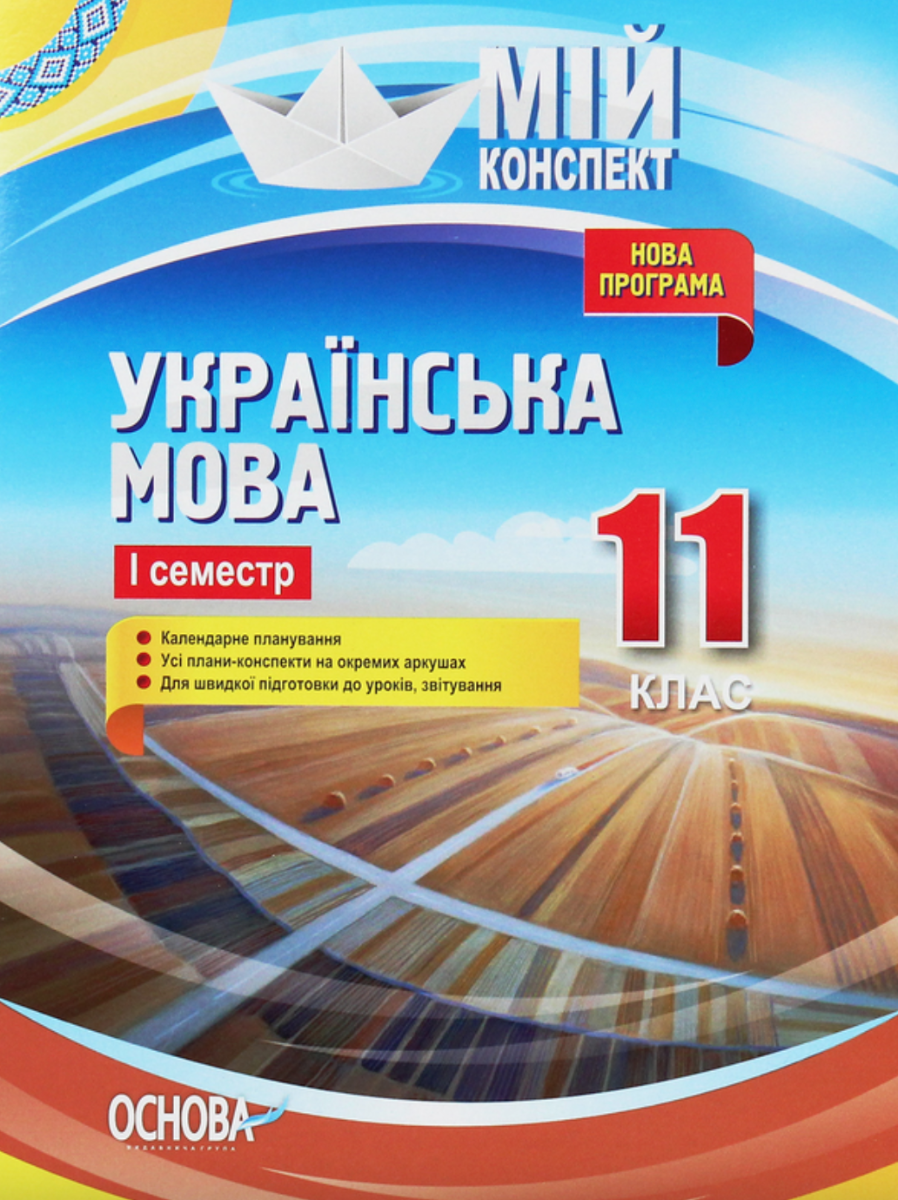 Мій конспект. Українська мова. 11 клас. І семестр