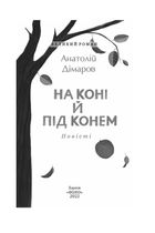На коні й під конем. Зображення №3