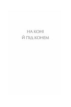На коні й під конем. Image №2