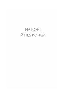 На коні й під конем. Image №2