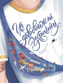 Ці дивовижні українці. Image №1