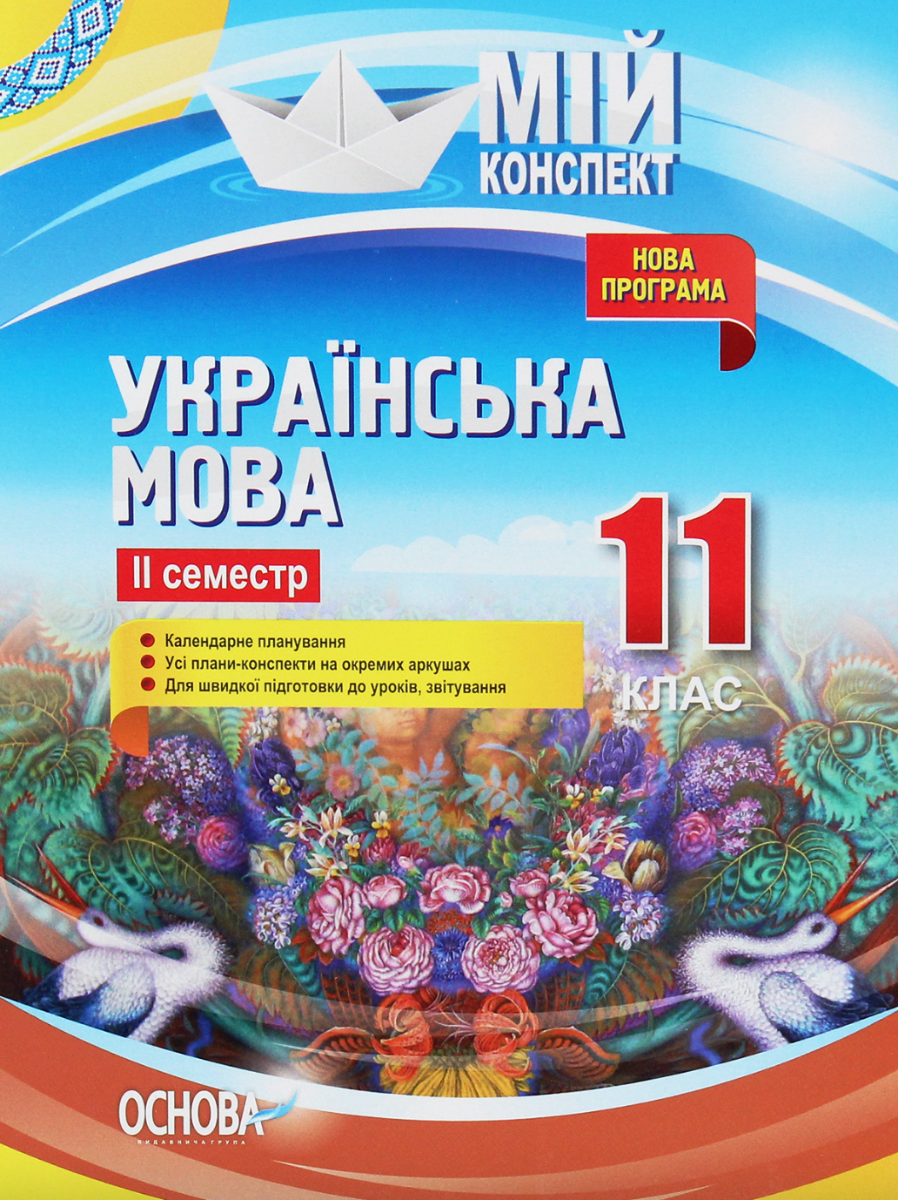 Мій конспект. Українська мова. 11 клас. ІІ семестр