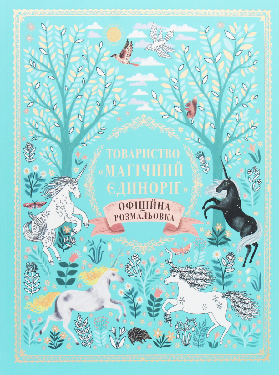 Розмальовка "Товариство "Магічний єдиноріг"