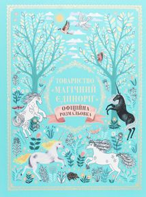Розмальовка "Товариство Магічний єдиноріг". Image №1