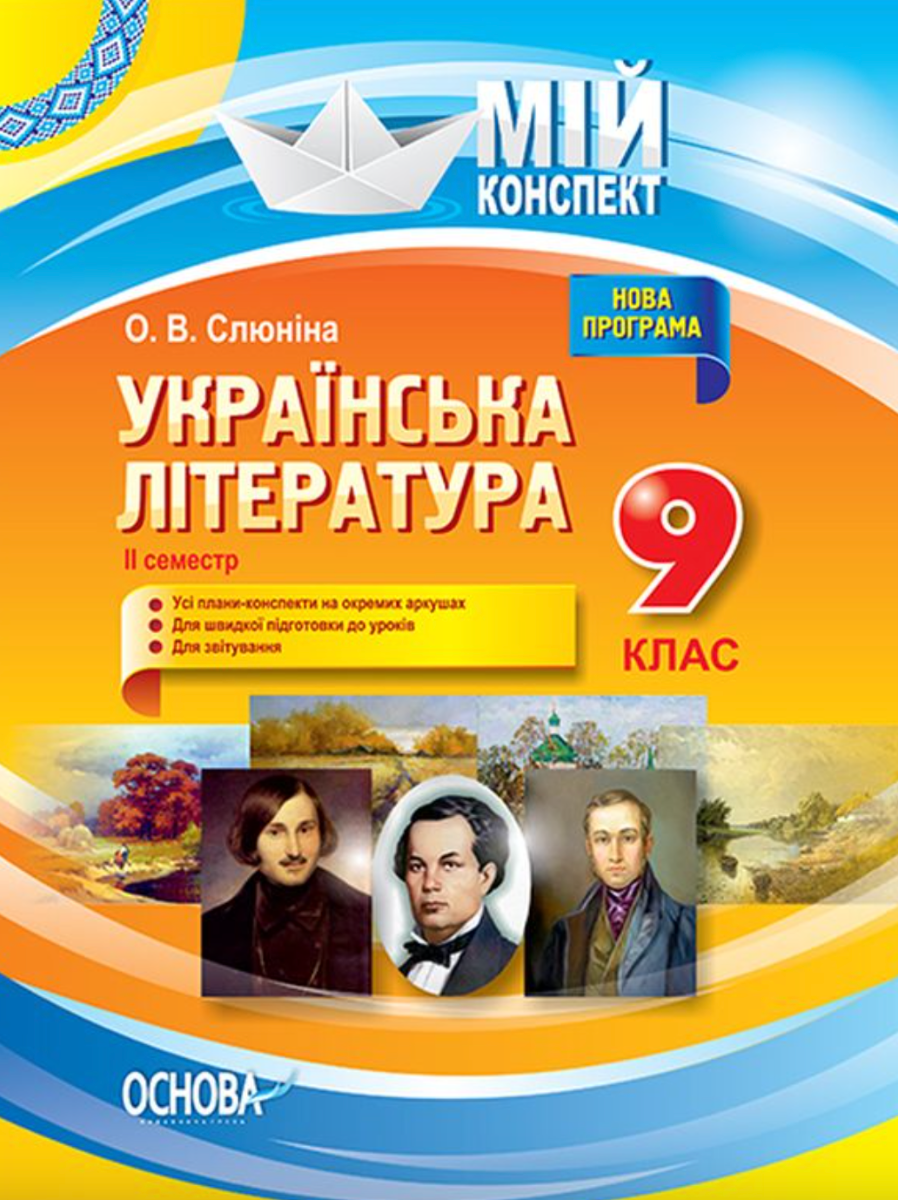 Обкладинка Мій конспект. Українська література. 9 клас. II семестр