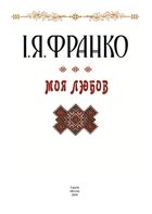 Моя любов. Подарункове видання. Image №6