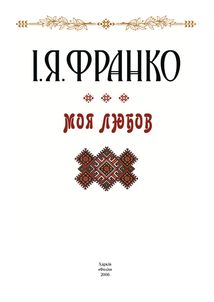 Моя любов. Подарункове видання. Image №6