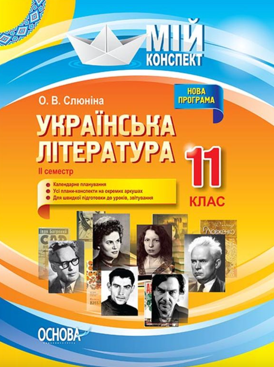 Мій конспект. Українська література. 11 клас. ІІ семестр