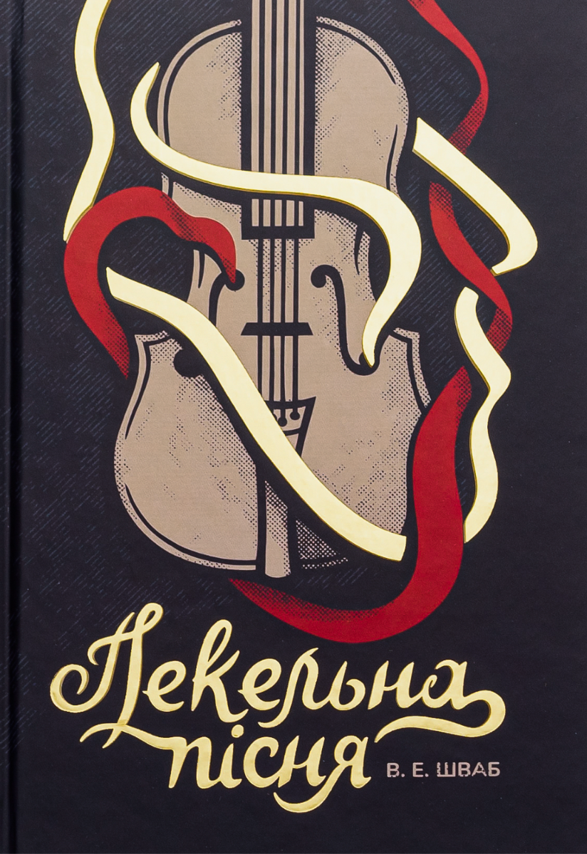 Обкладинка видання Пекельна пісня. Книга 1
