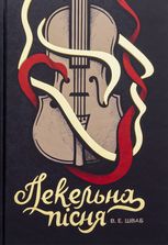 Пекельна пісня. Книга 1