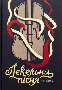 Пекельна пісня. Книга 1. Image №1