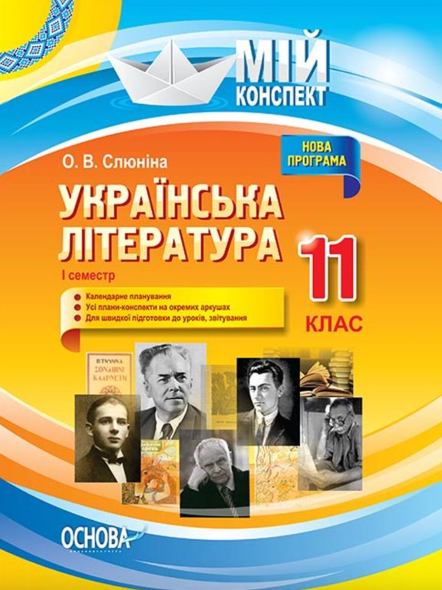 Мій конспект. Українська література. 11 клас. І семестр