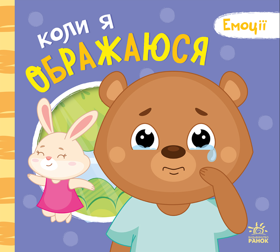 Обкладинка Емоції. Коли я ображаюся