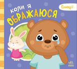 Емоції. Коли я ображаюся