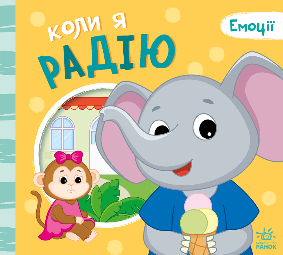 Емоції. Коли я радію