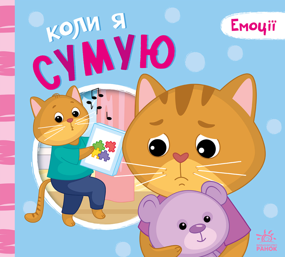 Емоції. Коли я сумую