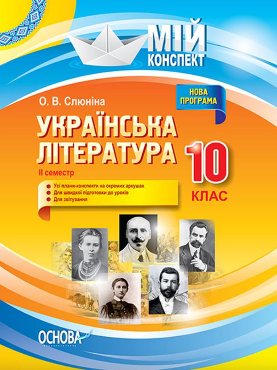 Мій конспект. Українська література. 10 клас. II семестр