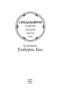 Історія Європейської цивілізації. Середньовіччя. Собори. Лицарі. Міста. Зображення №4