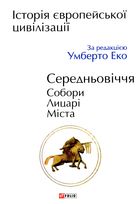 Історія Європейської цивілізації. Середньовіччя. Собори. Лицарі. Міста. Зображення №1