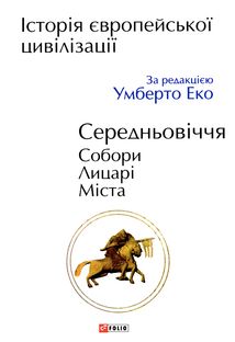 Історія Європейської цивілізації. Середньовіччя. Собори. Лицарі. Міста. Зображення №1