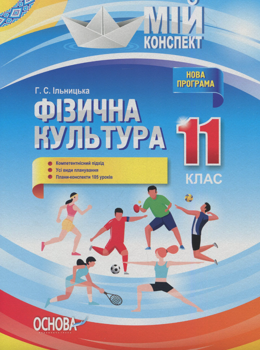 Мій конспект. Фізична культура. 11 клас
