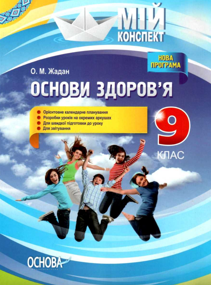 Обкладинка Мій конспект. Основи здоров'я. 9 клас