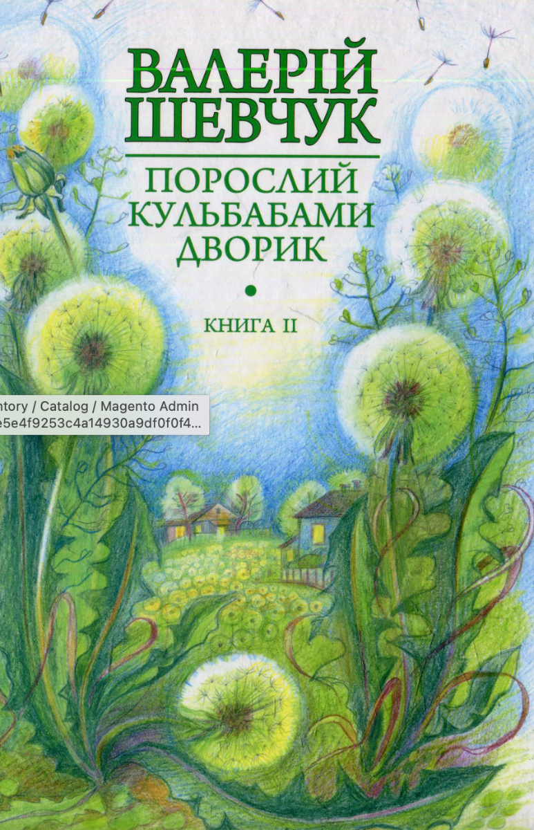 Обкладинка Порослий кульбабами дворик. Халабуда для коханки. Книга 2