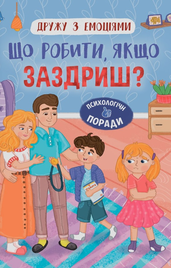 Обкладинка Дружу з емоціями. Що робити, якщо заздриш?