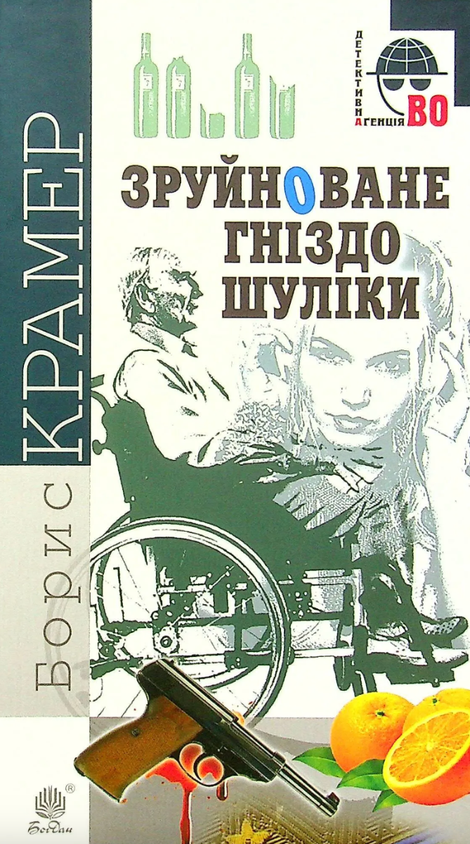 Обкладинка видання Зруйноване гніздо Шуліки