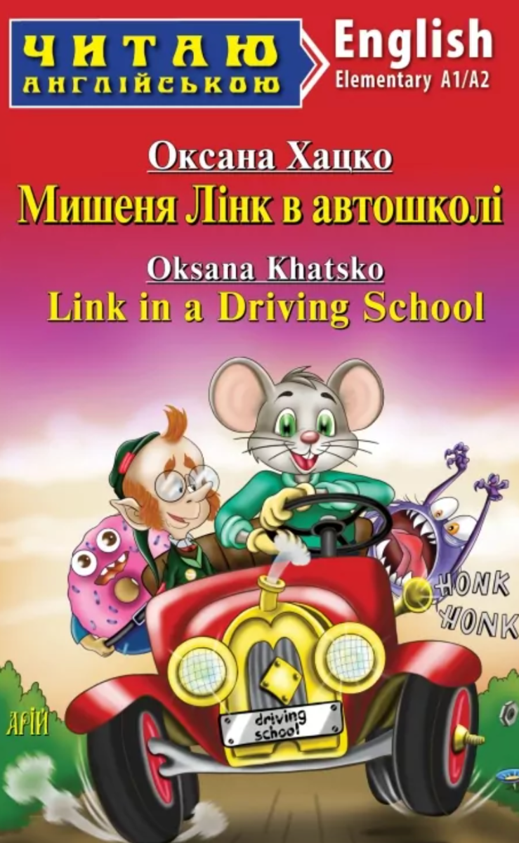 Мишеня Лінк в автошколі