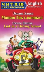 Мишеня Лінк в автошколі
