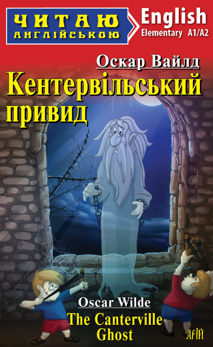Обкладинка видання Кентервільський привид