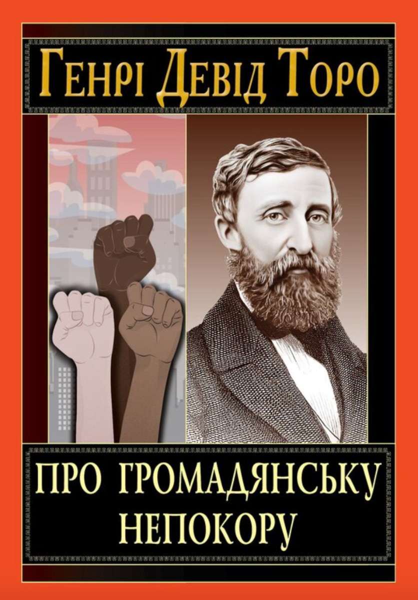 Обкладинка Про громадянську непокору
