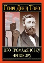 Про громадянську непокору