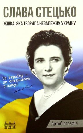 Слава Стецько. Жінка, яка творила незалежну Україну — Дмитро Куделя, фото 4